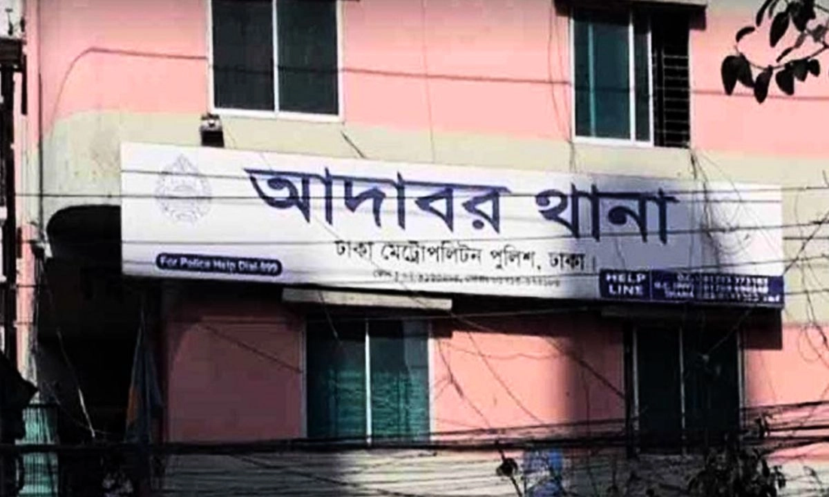 আদাবর থানা। ছবি : সংগৃহীত