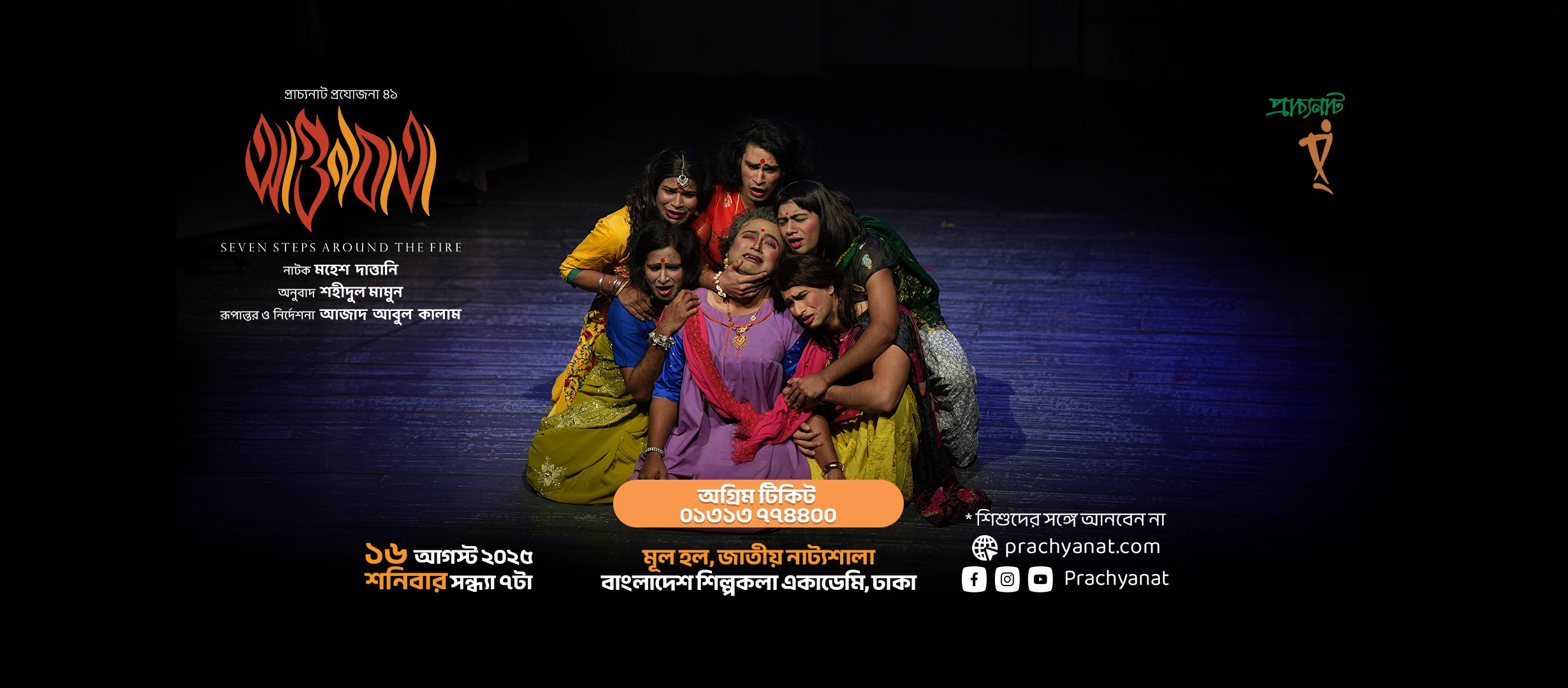 আজ ‘আগুনযাত্রা’