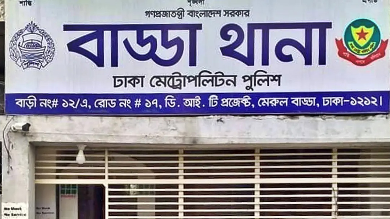 বাড্ডা থানা। ছবি : সংগৃহীত