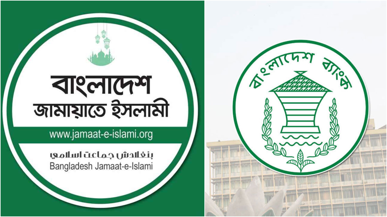জামায়াতে ইসলামী কেন্দ্রীয় ব্যাংকের লোগো। ছবি : সংগৃহীত