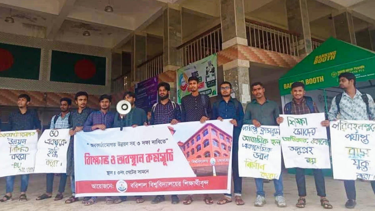 অবকাঠামোগত উন্নয়নসহ কয়েকেটি দাবিতে বিক্ষোভ ও অবস্থান কর্মসূচি পালন করেছে বরিশাল বিশ্ববিদ্যালয়ের শিক্ষার্থীরা। ছবি- রূপালী বাংলাদেশ