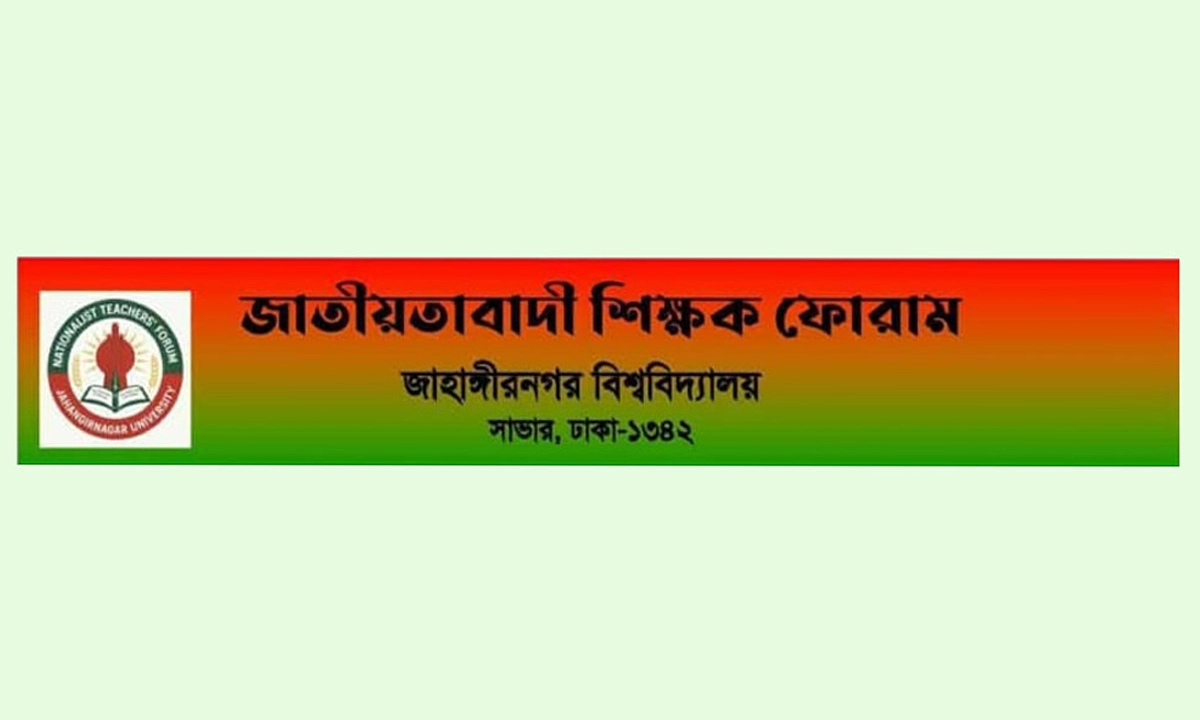 জাতীয়তাবাদী শিক্ষক ফোরাম জাহাঙ্গীরনগর বিশ্ববিদ্যালয়। ছবি- সংগৃহীত