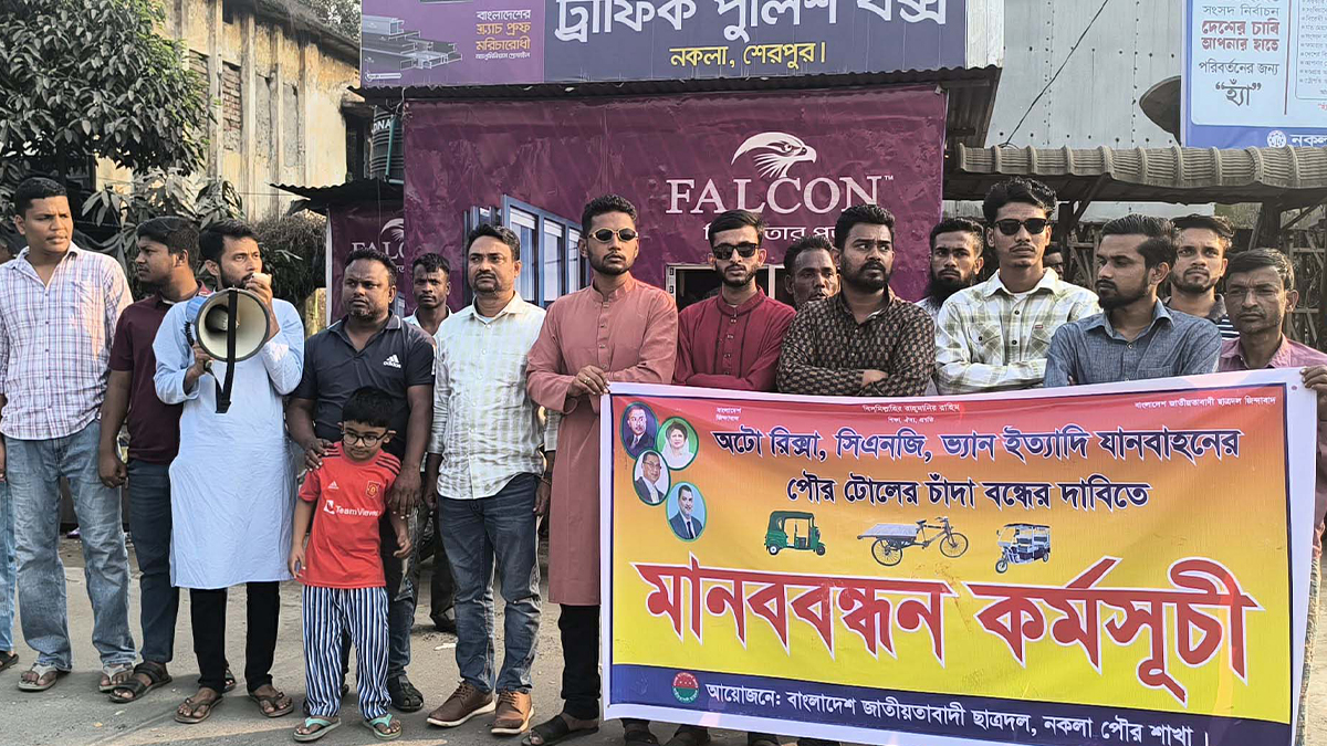 পৌর টোলের নামে চাঁদা আদায় বন্ধের দাবিতে মানববন্ধন করে ছাত্রদল। ছবি- রূপালী বাংলাদেশ