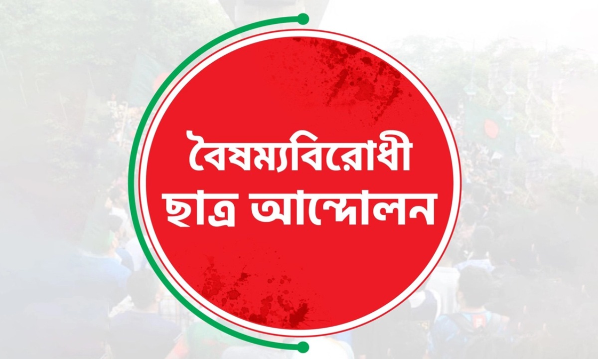 বৈষম্যবিরোধী ছাত্র আন্দোলন লোগো। ছবি- সংগৃহীত