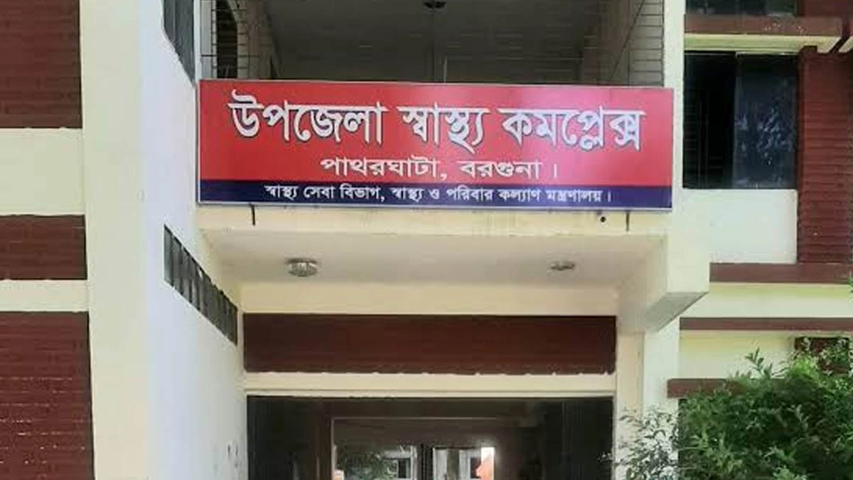 পাথরঘাটা উপজেলা স্বাস্থ্য কমপ্লেক্সে। ছবি- রূপালী বাংলাদেশ