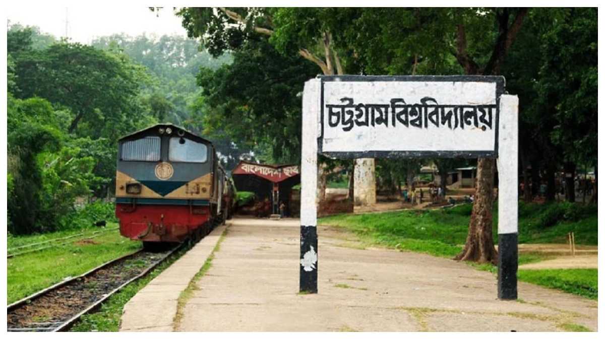 চট্টগ্রাম বিশ্ববিদ্যালয়। ছবি - সংগৃহীত