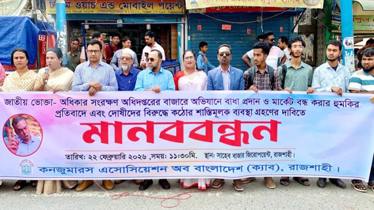 নির্বাহী ম্যাজিস্ট্রেটদের কাজে বাধা দেওয়ায় রাজশাহীতে মানববন্ধন করে ক্যাব। ছবি- রূপালী বাংলাদেশ