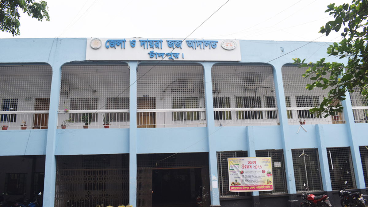 চাঁদপুর জেলা ও দায়রা জজ আদালত।  ছবি- রূপালী বাংলাদেশ