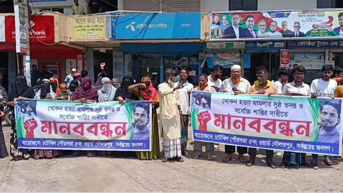 ষ্ঠু তদন্ত ও জড়িতদের শাস্তির দাবিতে মানববন্ধন করছেন এলাকাবাসী