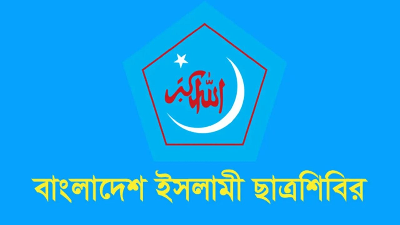বাংলাদেশ ইসলামী ছাত্রশিবিরের লোগো। ছবি- সংগৃহীত