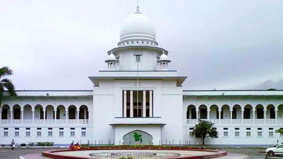 হাইকোর্ট। ছবি : সংগৃহীত