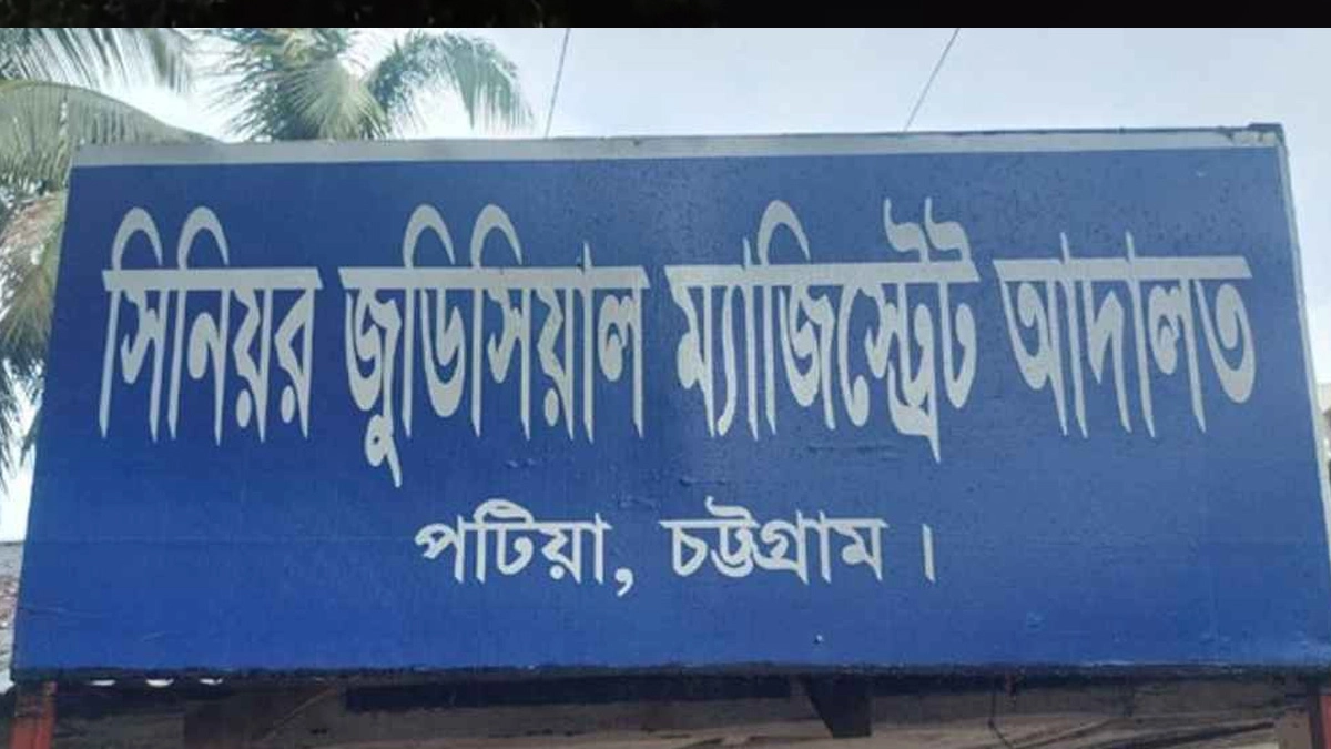 পটিয়া সিনিয়র জুডিশিয়াল ম্যাজিস্ট্রেট আদালত । ছবি- সংগৃহীত