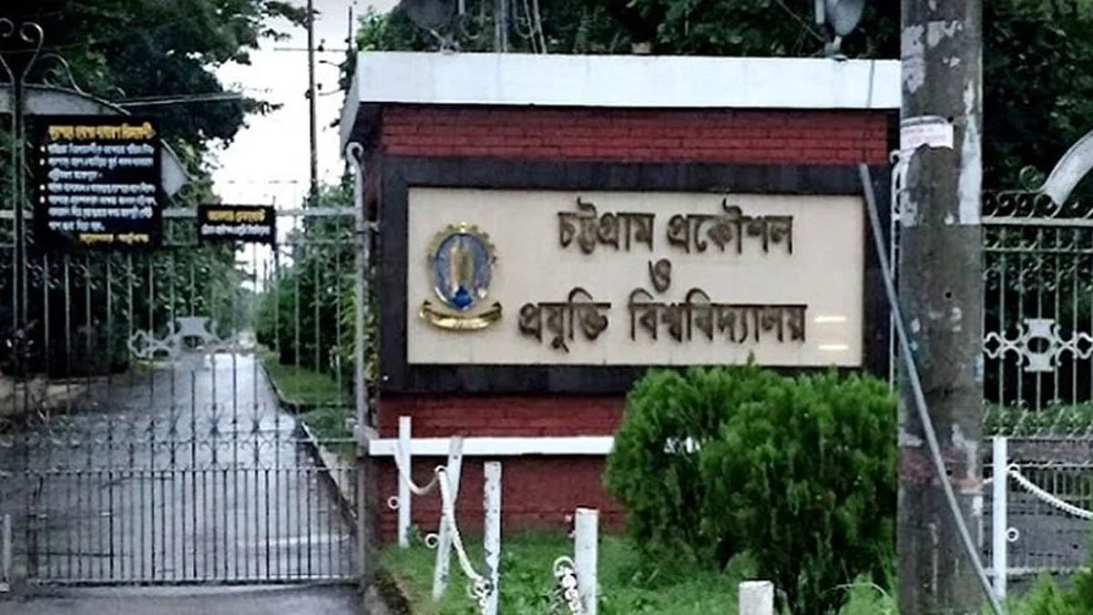 চট্টগ্রাম প্রকৌশল ও প্রযুক্তি বিশ্ববিদ্যালয়ের মূল ফটক। ছবি : সংগৃহীত