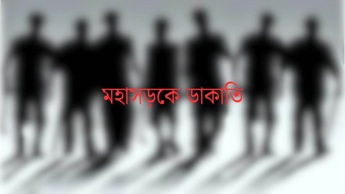 মহাসড়কে ডাকাতি। প্রতীকী ছবি