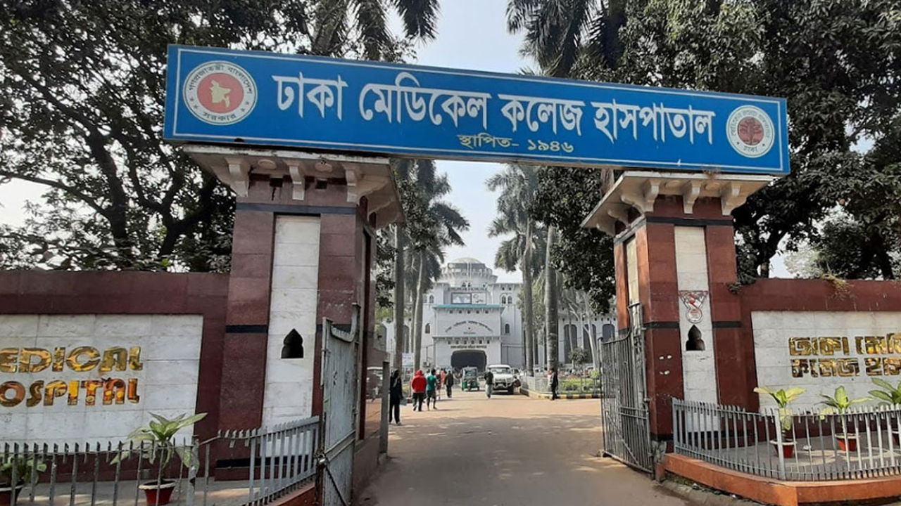 ঢাকা মেডিকেল কলেজ। ছবি : সংগৃহীত