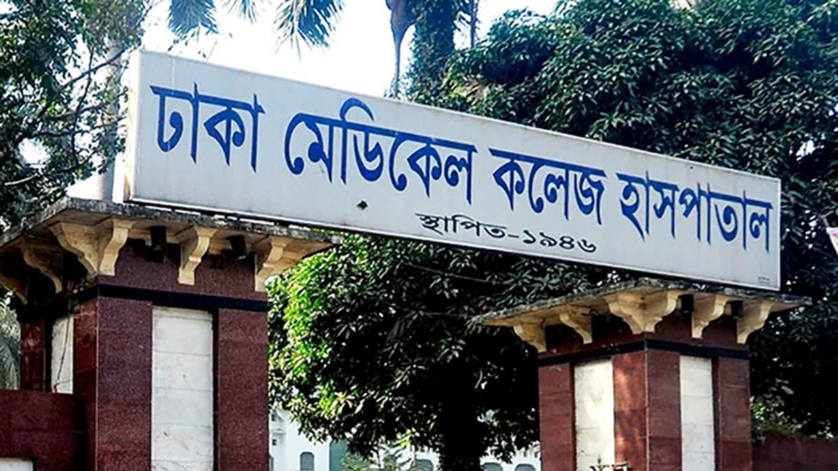 ঢাকা মেডিকেল কলেজ হাসপাতাল।  ছবি- সংগৃহীত