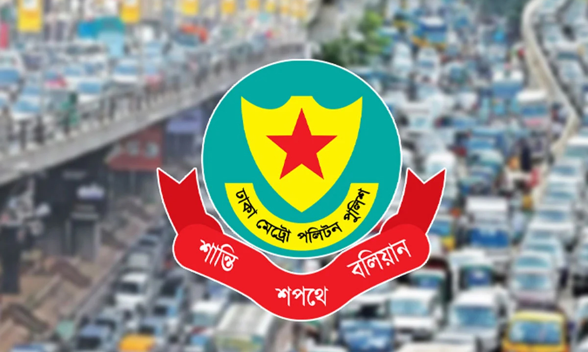 ডিএমপির লোগো। ছবি : সংগৃহীত