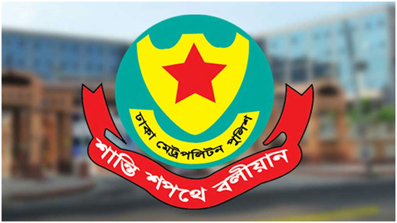 ডিএমপির লোগো। ছবি : সংগৃহীত