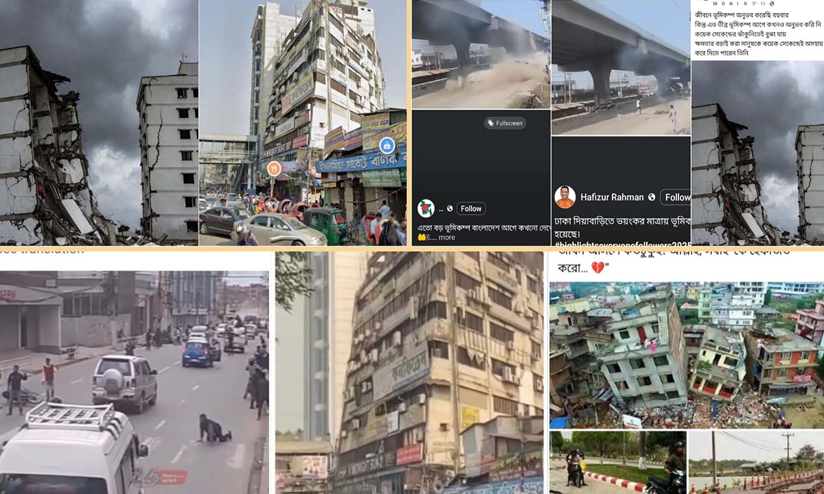 সামাজিক যোগাযোগ মাধ্যমে  ছড়ানো হচ্ছে ভূমিকম্পের ভুয়া ছবি-ভিডিও। ছবি- সংগৃহীত