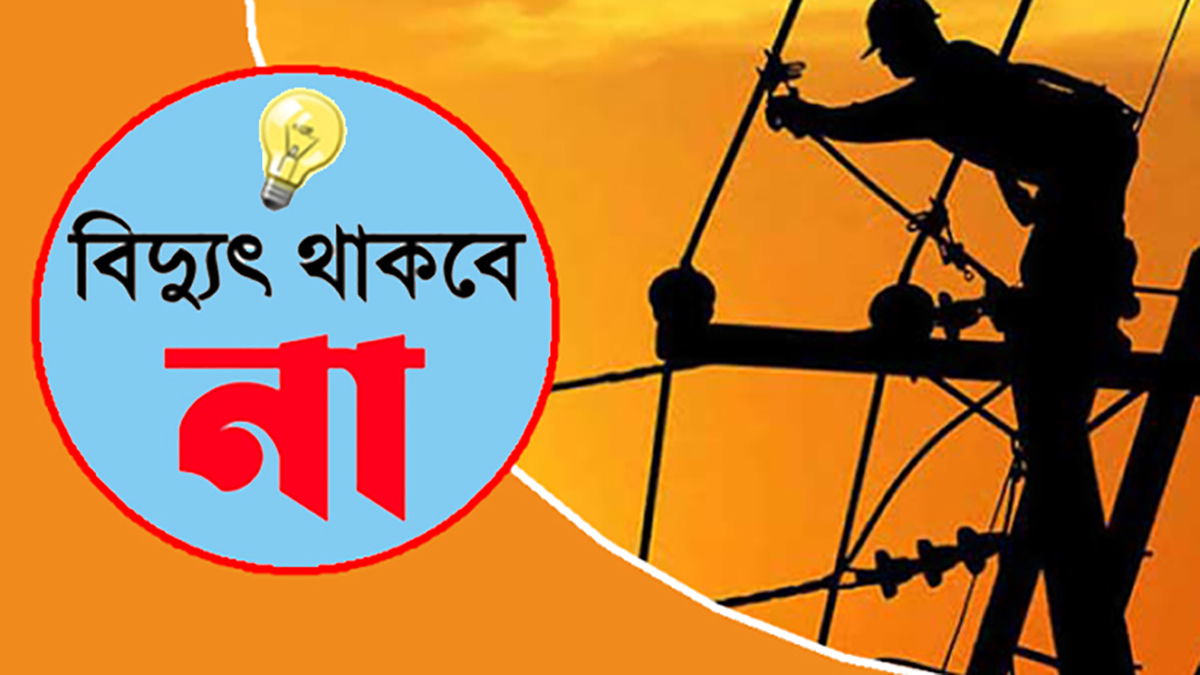 সোমবার সকাল ৮টা থেকে বিকেল ৪টা পর্যন্ত বিদ্যুৎ সরবরাহ বন্ধ রাখা হবে।  ছবি- সংগৃহীত