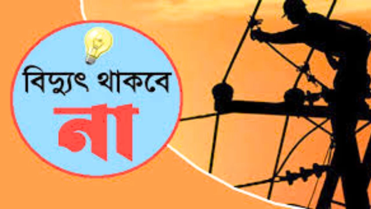সকাল থেকে ৯ ঘণ্টা বিদ্যুৎ থাকবে না যেসব এলাকায়