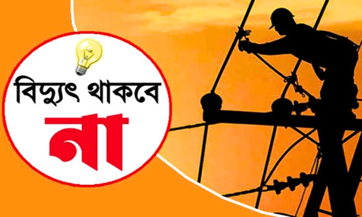 শনিবার ৮ ঘণ্টা বিদ্যুৎ থাকবে না যেসব এলাকায়