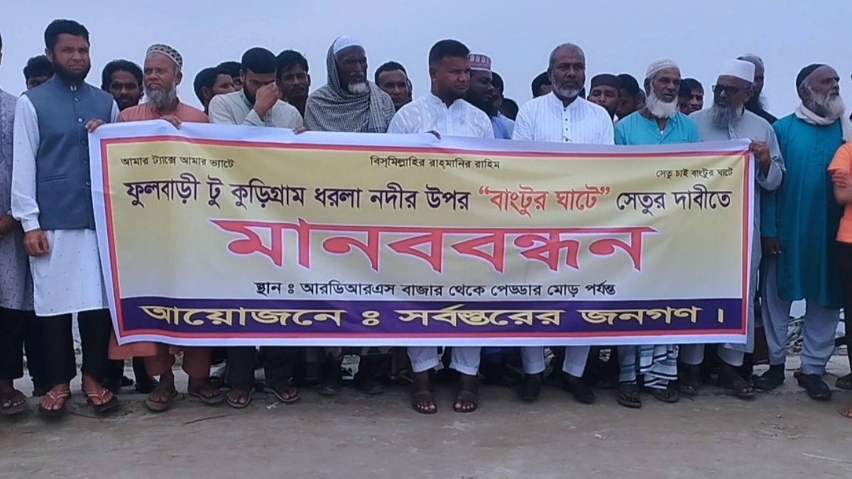 কুড়িগ্রামে ফুলবাড়ী সেতু নির্মাণের দাবিতে মানববন্ধন। ছবি : রূপালী বাংলাদেশ