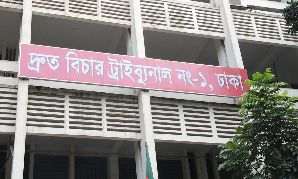 ঢাকার দ্রুত বিচার ট্রাইব্যুনাল-১। ছবি : সংগৃহীত