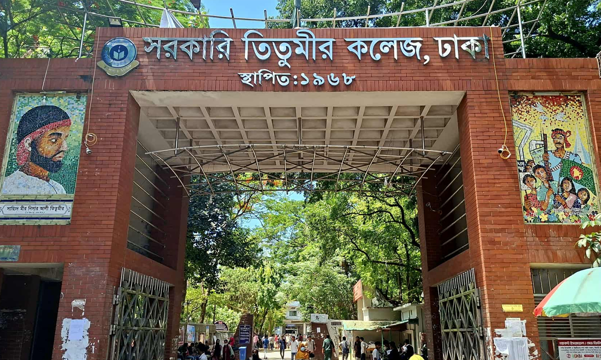 সরকারি তিতুমীর কলেজের প্রধান ফটক। ছবি- সংগৃহীত