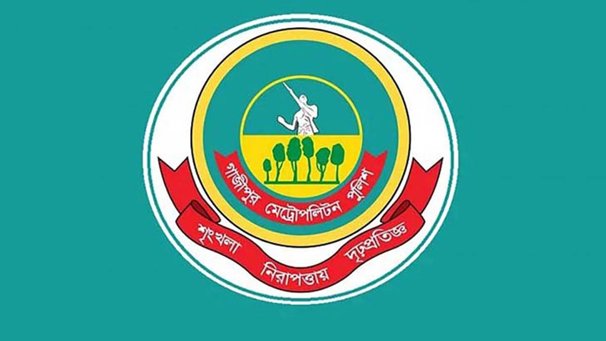 গাজীপুর মেট্রোপলিটন পুলিশ। ছবি- সংগৃহীত