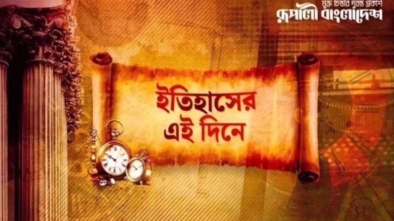 ইতিহাসে আজকের এই দিন। ছবি- রূপালী বাংলাদেশ গ্রাফিক্স