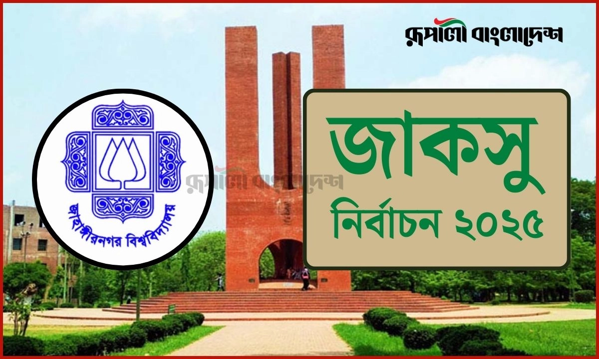 জাকসু নির্বাচন ২০২৫। ছবি- রূপালী বাংলাদেশ গ্রাফিক্স