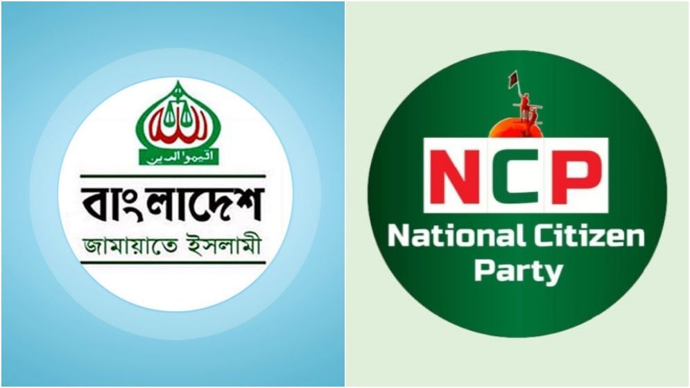 জামায়াতের সঙ্গে জোট করতে যাচ্ছে এনসিপি। এই সিদ্ধান্তকে আপনি সমর্থন করেন কি?