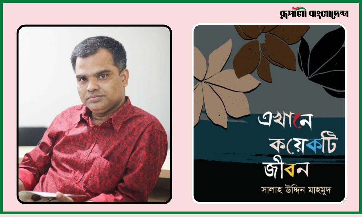 লেখক ও বইয়ের প্রচ্ছদ। ছবি- রূপালী বাংলাদেশ