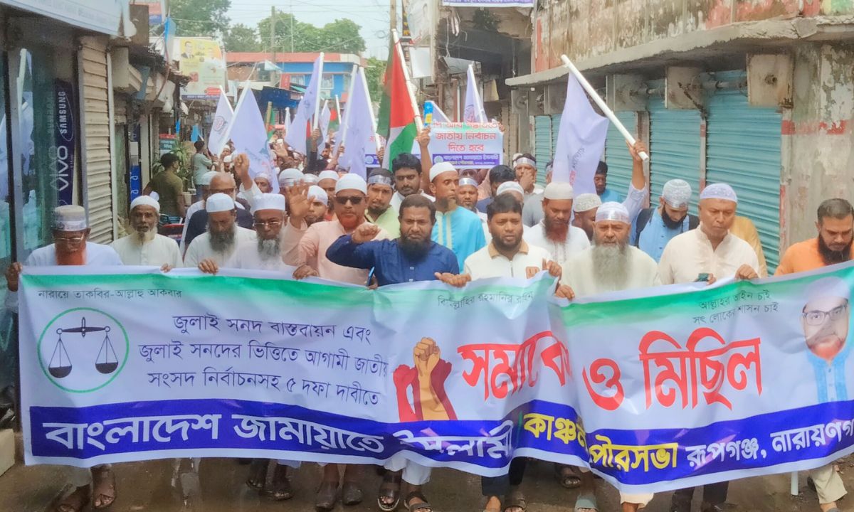 নারায়গঞ্জে রূপগঞ্জ জামায়াতে ইসলামীর বিক্ষোভ মিছিল। ছবি- রূপালী বাংলাদেশ
