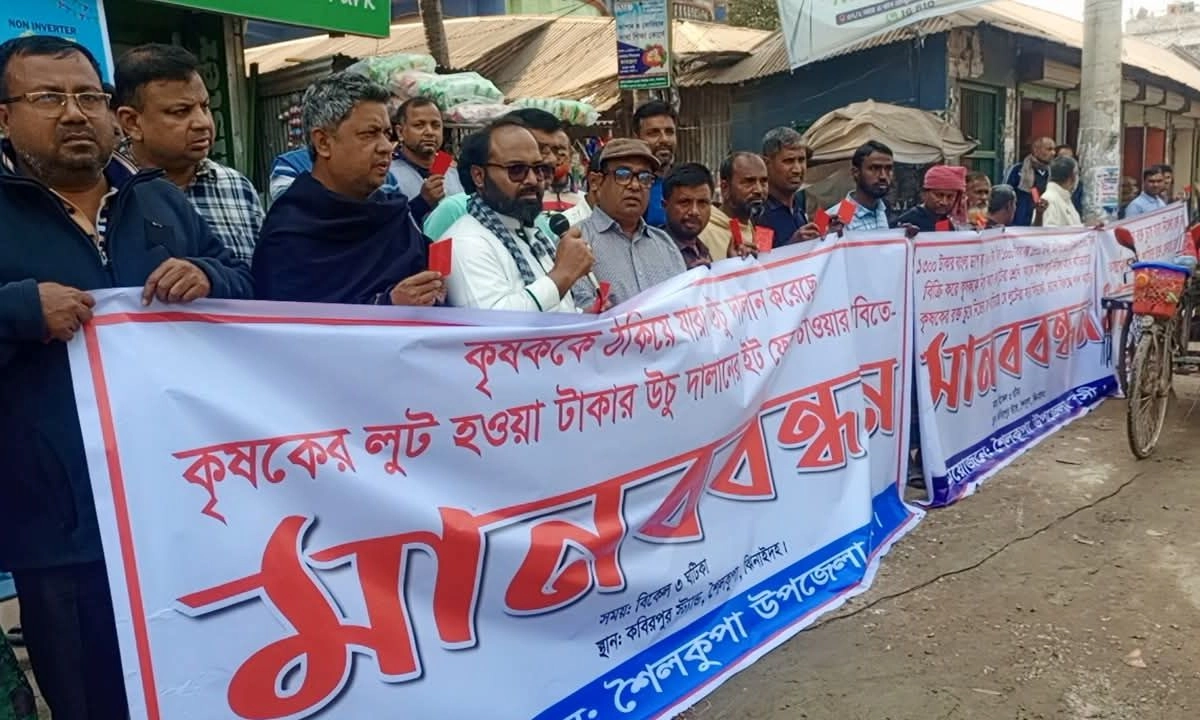 ঝিনাইদহের শৈলকুপায় সারের ডিলারশিপ বাতিল ও সিন্ডিকেটে বিরুদ্ধে মানববন্ধন। ছবি- রূপালী বাংলাদেশ