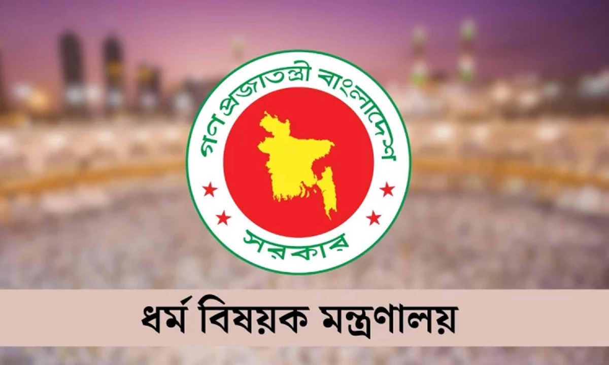 ধর্ম বিষয়ক মন্ত্রণালয়।  ছবি : সংগৃহীত