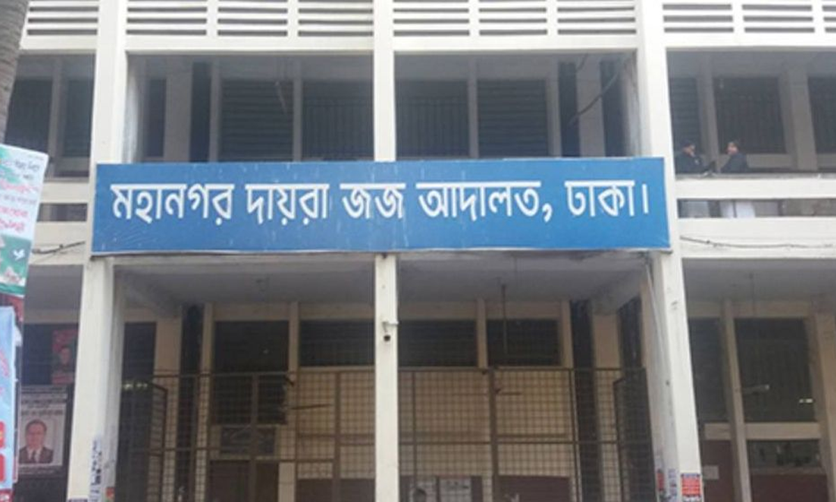 ঢাকার জেলা ও দায়রা জজ আদালত। ছবি : সংগৃহীত