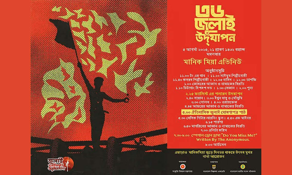 মানিক মিয়া অ্যাভিনিউয়ে ৫ আগস্ট অনুষ্ঠানের সূচি। ছবি- সংগৃহীত