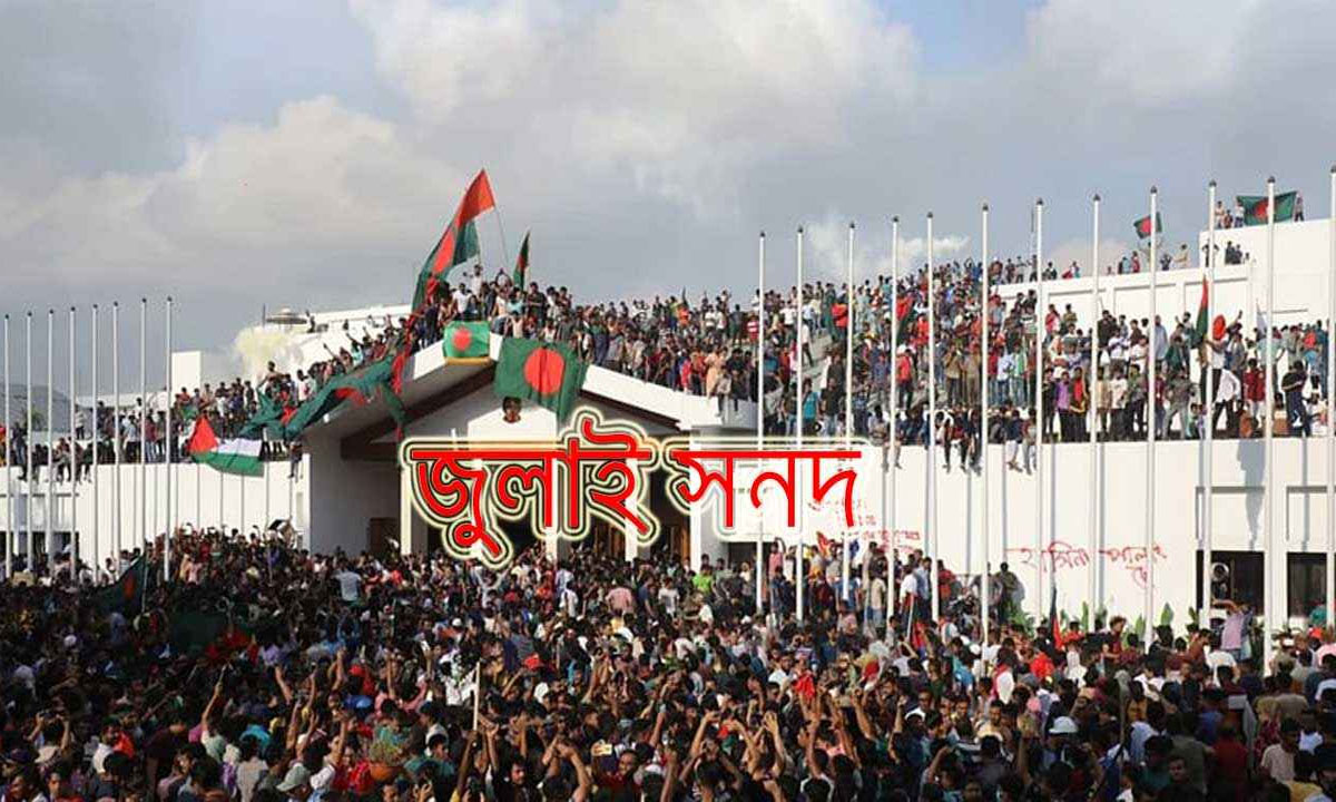 ‘জুলাই সনদের’ খসড়া সব রাজনৈতিক দলকে দেওয়া হয়েছে।  ছবি -সংগৃহীত