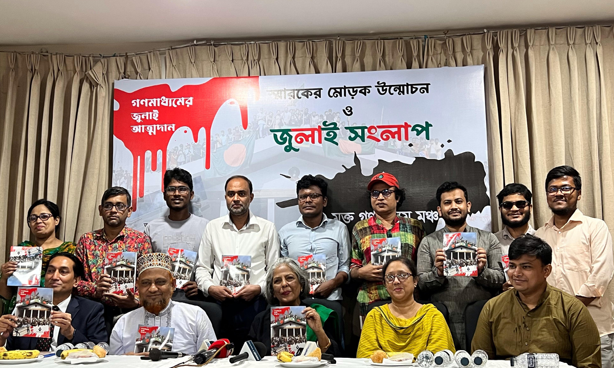 মুক্ত গণমাধ্যম মঞ্চের জুলাই স্মারকের মোড়ক উন্মোচন। ছবি- সংগৃহীত