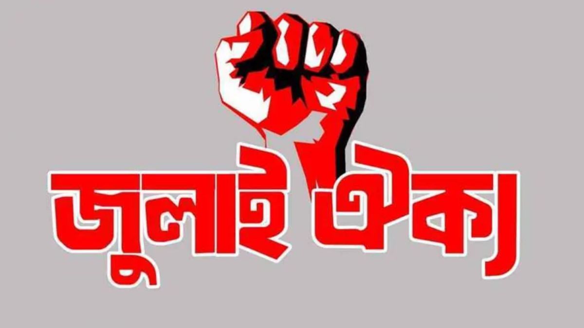 জুলাই ঐক্য। ছবি- সংগৃহীত