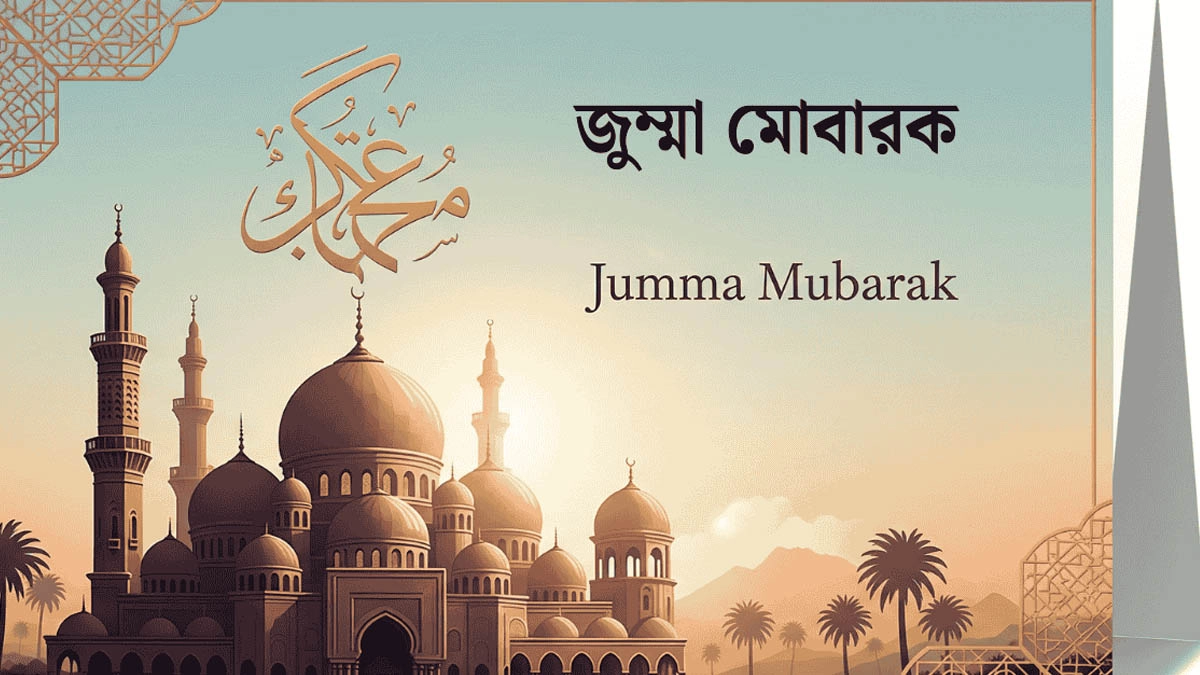 জুমার দিন আল্লাহর কাছে সর্বোত্তম দিন।  ছবি : সংগৃহীত
