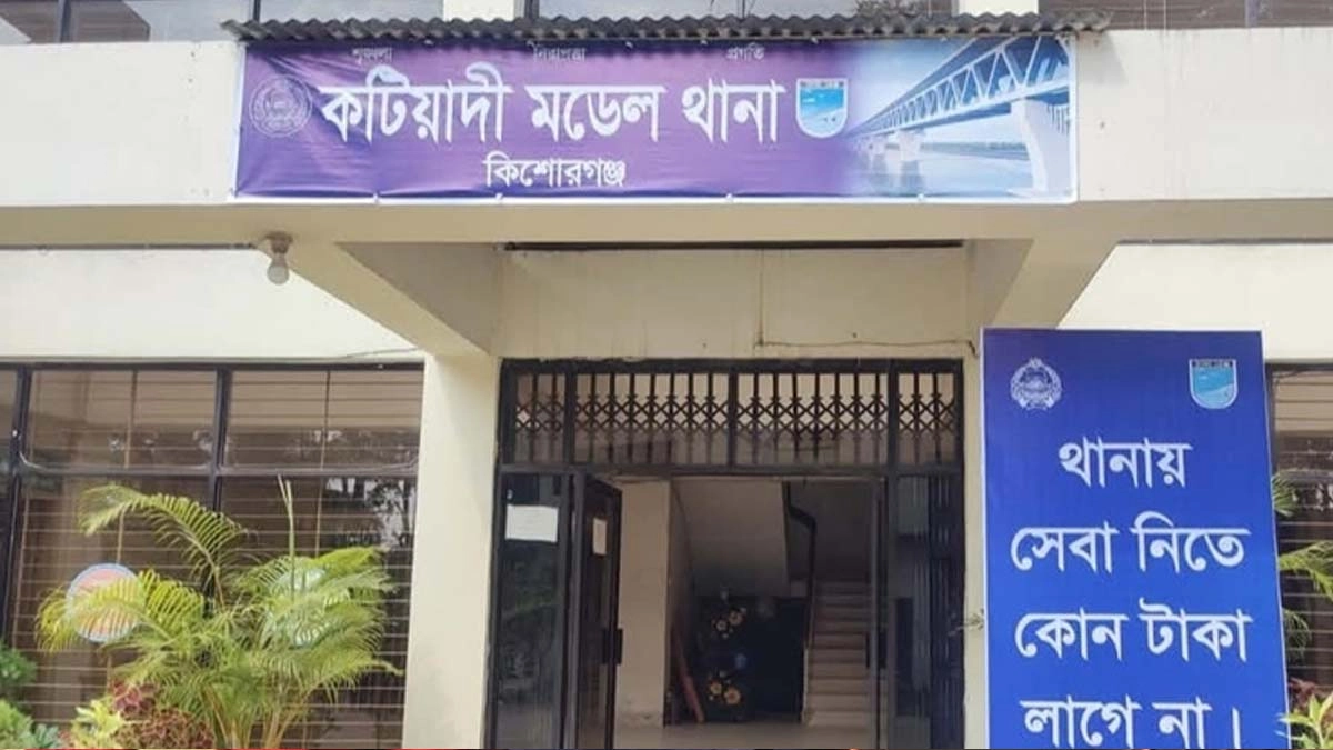 কটিয়াদী মডেল থানা। ছবি : সংগৃহীত