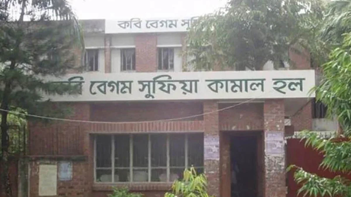 কবি সুফিয়া কামাল হল। ছবি- সংগৃহীত