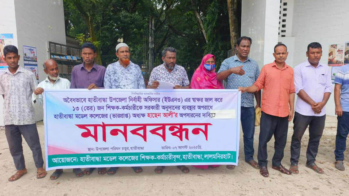 জামায়াতের আমির ও অধ্যক্ষ হাছেন আলীর অপসারণের দাবিতে মানববন্ধন। ছবি- রূপালী বাংলাদেশ