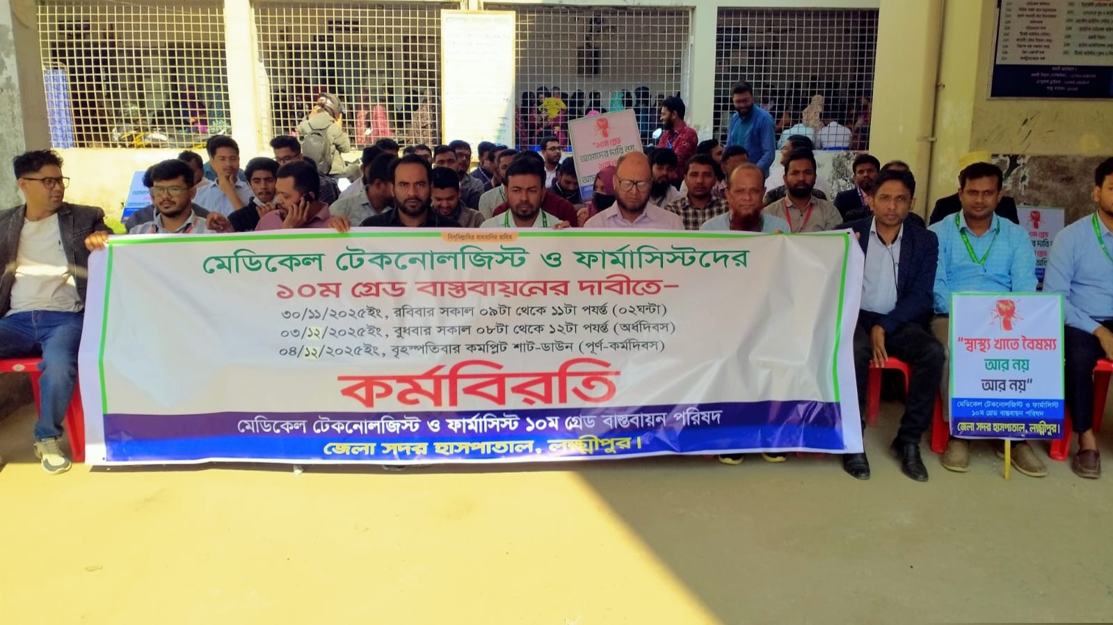 দাবিতে লক্ষ্মীপুরে টেকনোলজিস্ট-ফার্মাসিস্টদের কর্মবিরতি। ছবি- রূপালী বাংলাদেশ