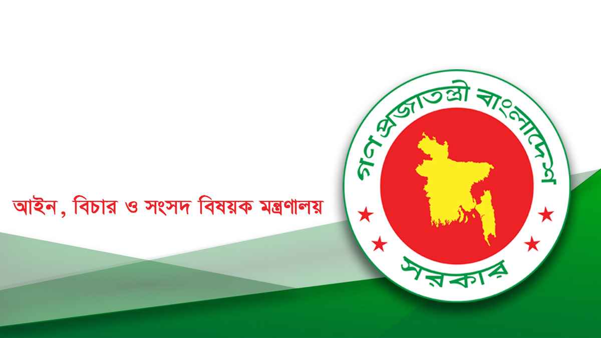আইন মন্ত্রণালয়ের লোগো। ছবি- সংগৃহীত