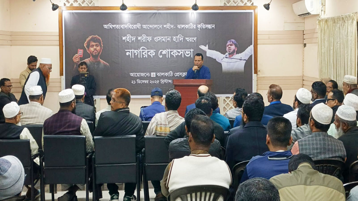 শহীদ শরিফ ওসমান বিন হাদির স্মরণে ঝালকাঠিতে নাগরিক শোকসভা অনুষ্ঠিত হয়েছে।    ছবি- রূপালী বাংলাদেশ