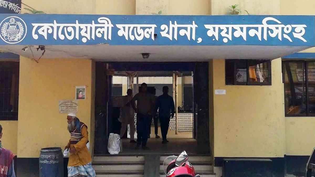 কোতোয়ালি মডেল থানা, ময়মনসিংহ। ছবি : সংগৃহীত